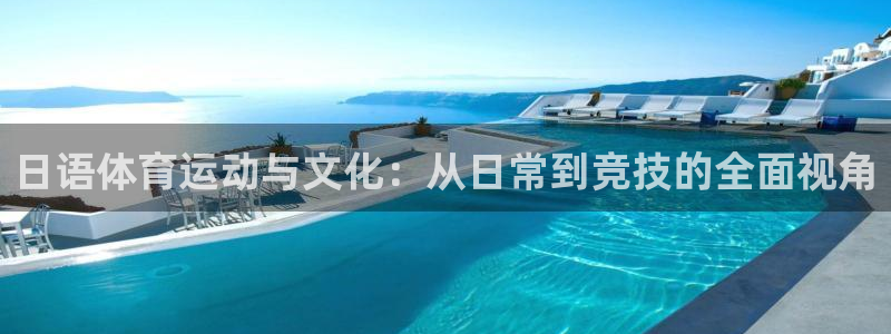 三亿体育登录：日语体育运动与文化：从日常到竞技的全面视角