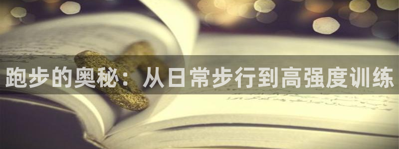 三亿体育：跑步的奥秘：从日常步行到高强度训练