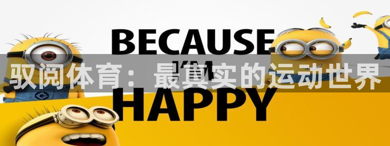 三亿体育登录：驭阅体育：最真实的运动世界