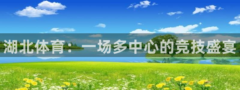 三亿体育登录：湖北体育：一场多中心的竞技盛宴