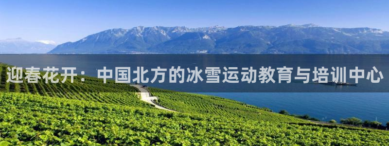 三亿体育：迎春花开：中国北方的冰雪运动教育与培训中心