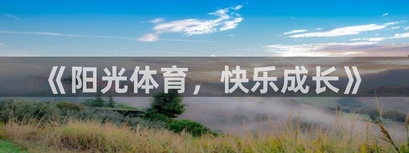 三亿体育登录：《阳光体育，快乐成长》