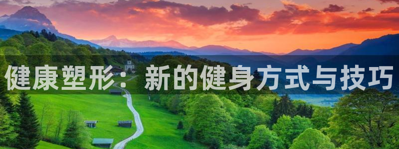 三亿体育网：健康塑形：新的健身方式与技巧
